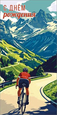 Конверт для денег "С Днем Рождения!"     0320.267 НФ-00022241