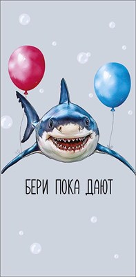 Конверт для денег "Бери пока дают"    0320.379 НФ-00022811