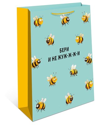 Бум пакеты 18х23х10 Бери и не жужи    0192.464 НФ-00022782