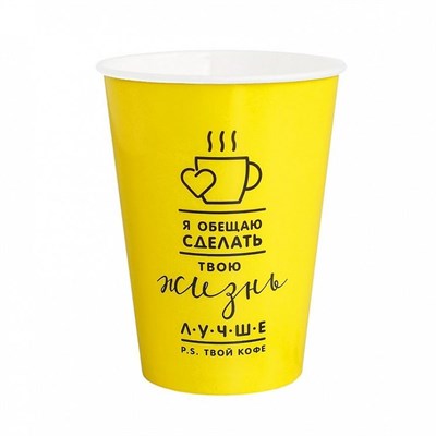 Бум стакан ПК 0,250 мл "Я обещаю сделать твою жизнь лучше" 50/1000 шт (желтый) НФ-00023563