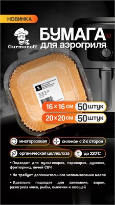Вкладыши для Аэрогриля квадратные (20*20) силикон. 35 гр. (50 шт в уп//50 в кор) НФ-00024304