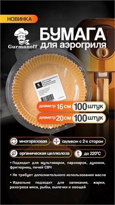 Вкладыши для Аэрогриля круглые д.16 см силикон. 35 гр. (100 шт в уп//50 в кор) НФ-00024305