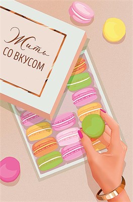 Открытка Арт Дизайн "Жить со вкусом" твин лак, фольга, 121х183 НФ-00024938