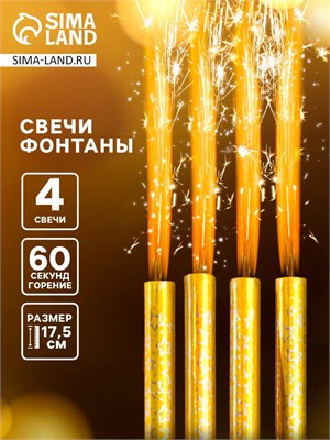 Свечи фонтаны в торт «Золотые искры», 4 шт., 17.5 см, горение 60 сек. НФ-00025215