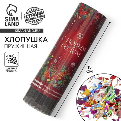Хлопушка пружинная поворотная «С Новым Годом», 15 см НФ-00025587