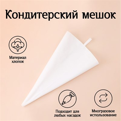 Кондитерский мешок KONFINETTA, 35×21 см, хлопок НФ-00025601