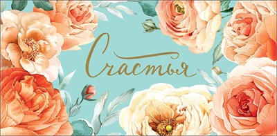 Конверт для денег "Счастья" 0321.301  НФ-00025649