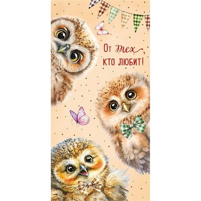 Конверт для денег "От тех, кто любит!" 0321.390 НФ-00025650