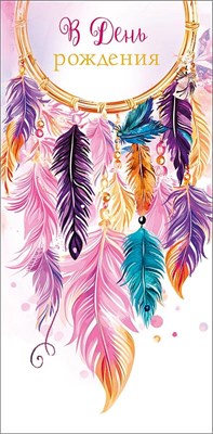 Конверт для денег "В День Рождения" 0321.348  НФ-00025656