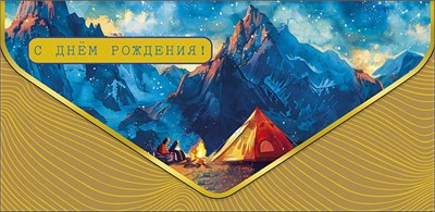 Открытка "С Днем Рождения!" 1216.128   НГ НФ-00025717