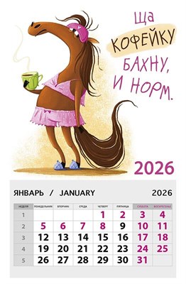 Календарь на магните "Ща кофейку бахну, и норм"  0611.109 НФ-00025722