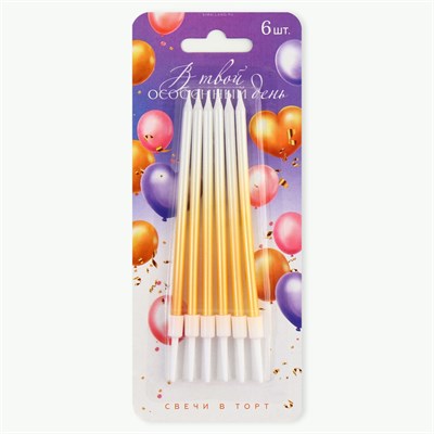 Свечи для торта «В твой особенный день», золотые, 6 шт., 13×0.4 см НФ-00025885