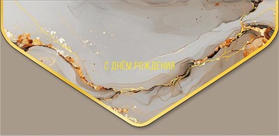 Конверт для денег "С Днем Рождения" 1216.592 НФ-00025978