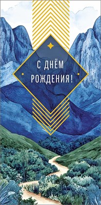 Конверт для денег "С Днем Рождения"  0321.187 НФ-00025982