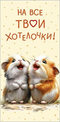 Конверт для денег "На все твои хотелочки!" 0322.080 НФ-00025988