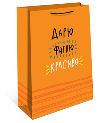 Бум пакеты 26х32х12 Дарю красиво  0193.702 НФ-00026046