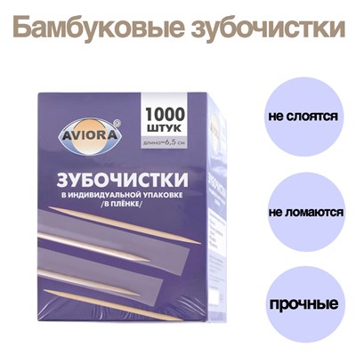 Зубочистки в индивид. упаковке (1000шт) PATERRA /АВИОРА ПЭ в карт. кор. (30уп) НФ-00022040