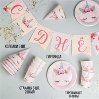 Набор бумажной посуды одноразовый Единорог», 6 тарелок, 6 стаканов, 6 колпаков, 1 гирлянда НФ-00020981