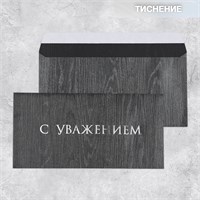 Подарочный конверт «С уважением», тиснение, дизайнерская бумага, 22 × 11 см НФ-00021334