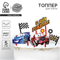Набор топперов для украшения торта «Ты - супер! Тачки» НФ-00023070
