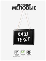 Ценник меловой подвесной «Прямоугольник», 20×15 см, чёрный НФ-00024194