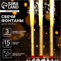 Свечи фонтаны в торт золотые, 3 шт., 15 см, горение 40 сек. НФ-00025147