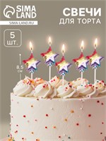 Свечи для торта 5 шт. «Воздушный шарик. Звезда», разноцветные НФ-00025159