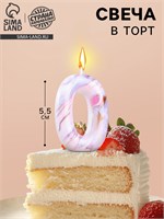Свеча в торт «Белый мрамор», цифра 0, 5.5 см НФ-00025269