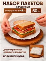 Набор пакетов для сохранения свежести продуктов с резинкой, Ø до 42 см, 50 шт. НФ-00025343
